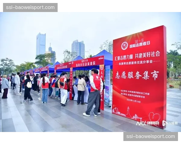 志愿者管理体系专业化发展 激发社会力量参与赛事服务的热情